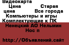 Видеокарта GeForce GT 740  › Цена ­ 1 500 › Старая цена ­ 2 000 - Все города Компьютеры и игры » Комплектующие к ПК   . Ненецкий АО,Нельмин Нос п.